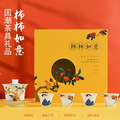 景德鎮陶瓷茶具商務伴手禮品（柿柿如意）